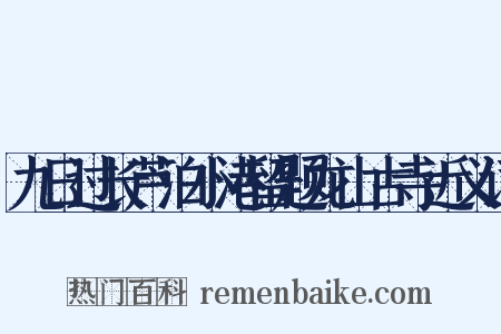 九日过长芦泊小港留题龙山古寺近义词是什么意思的图片